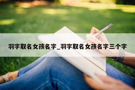 帶羽的名字|带羽字的女孩名字大全